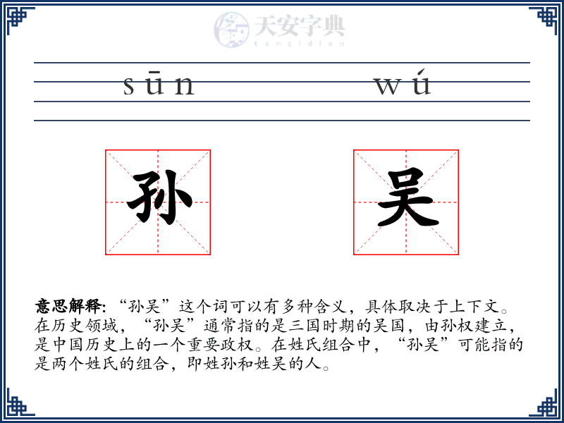 孙吴