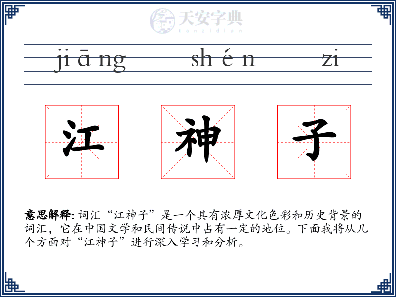 江神子
