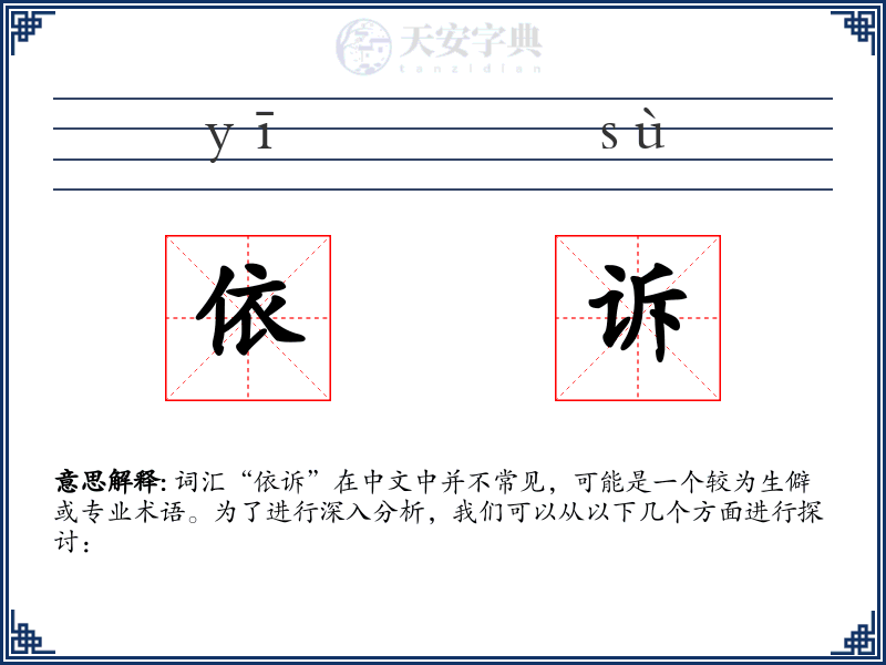 依诉