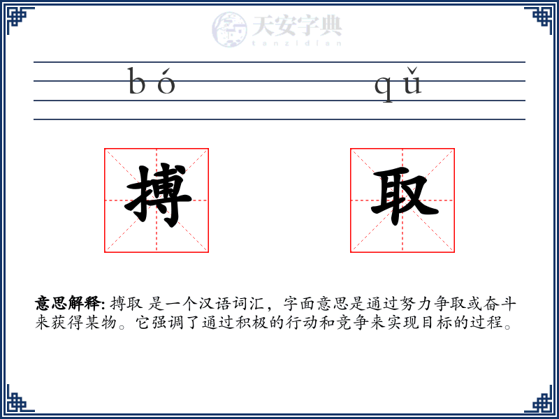 搏取