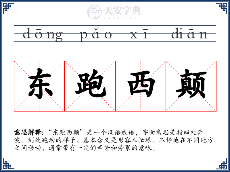 东跑西颠
