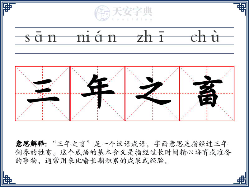 三年之畜