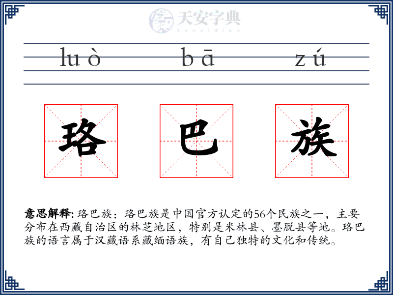 珞巴族
