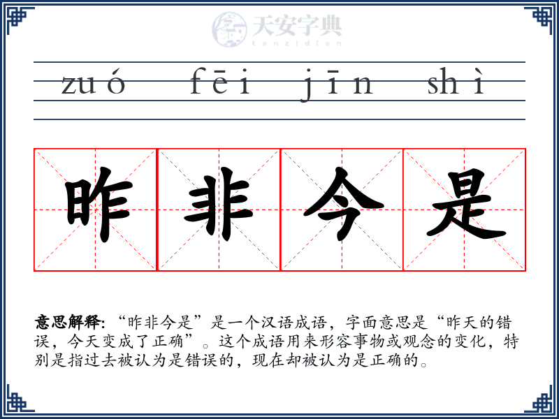 昨非今是