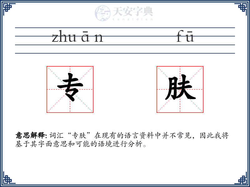 专肤