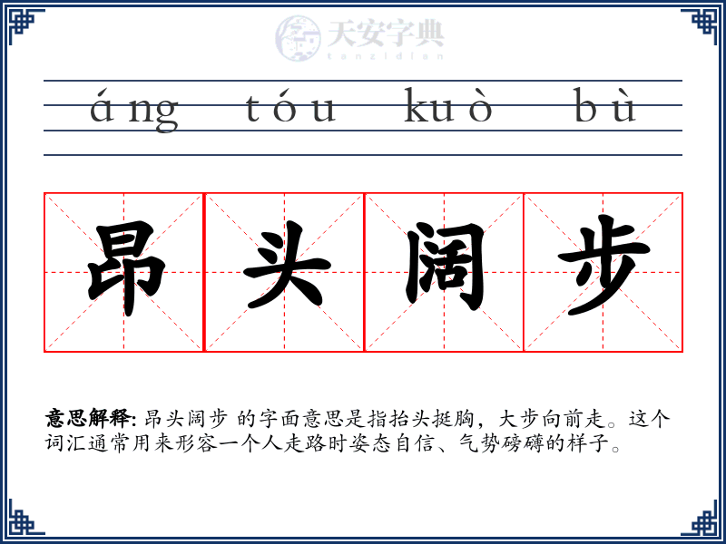 昂头阔步