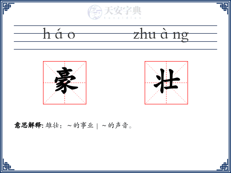 豪壮