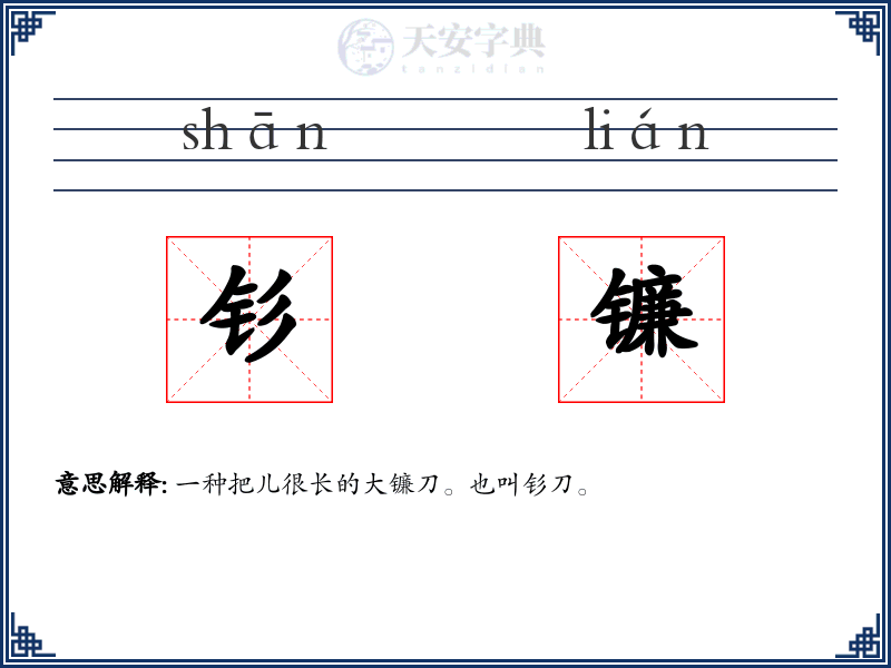 钐镰