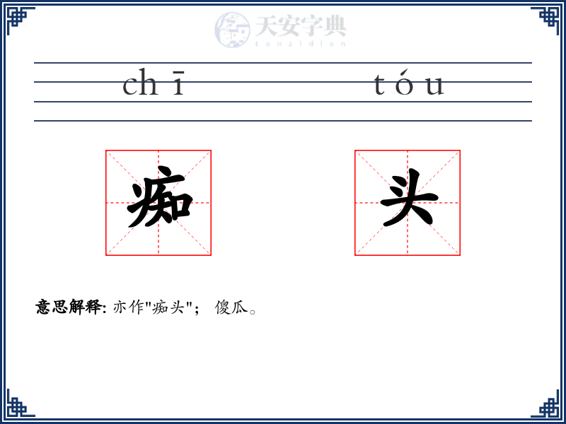 痴头