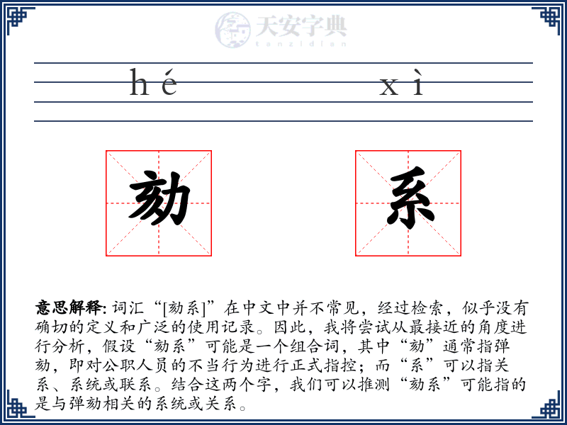 劾系