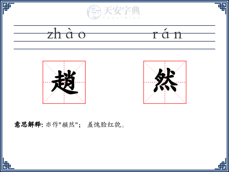 趙然