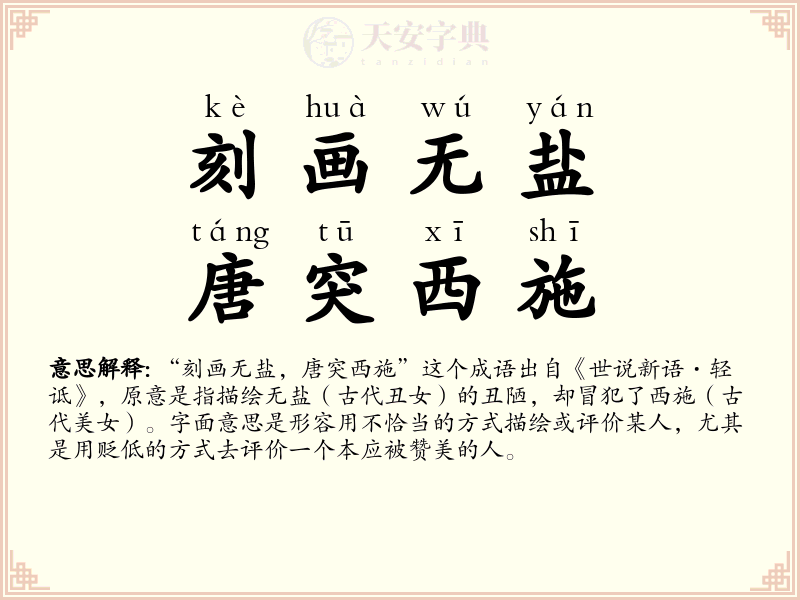 刻画无盐，唐突西施
