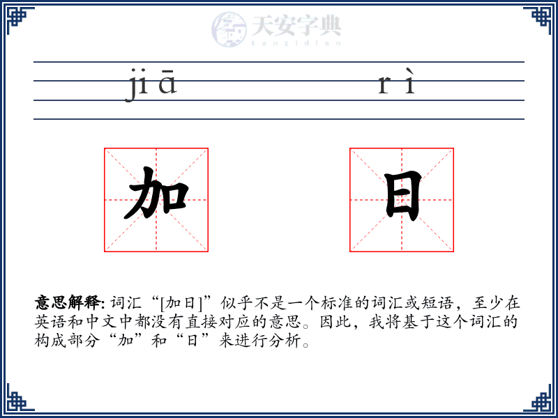 加日