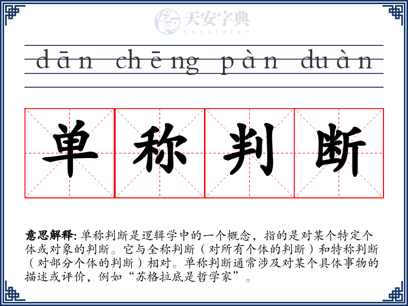 单称判断