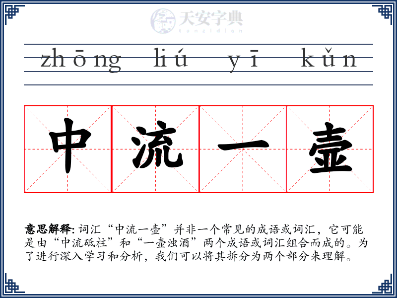 中流一壸