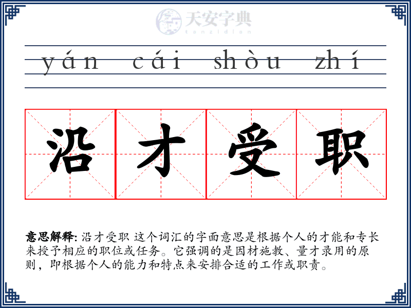 沿才受职