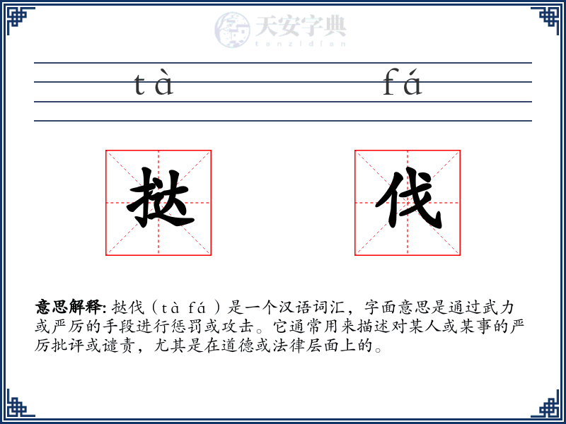 挞伐