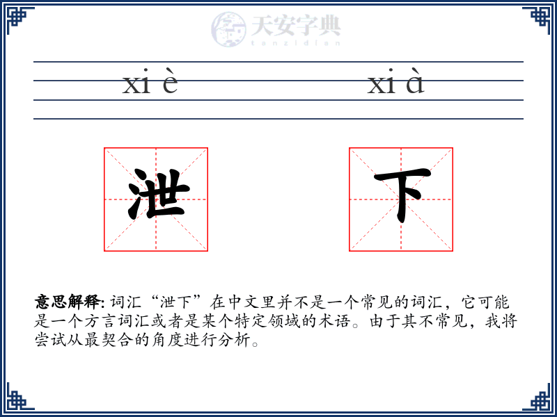 泄下