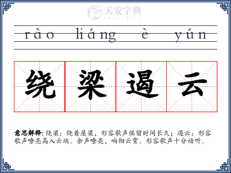 绕梁遏云