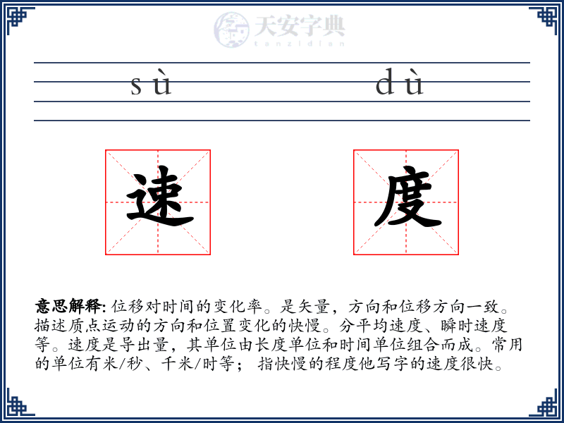 速度