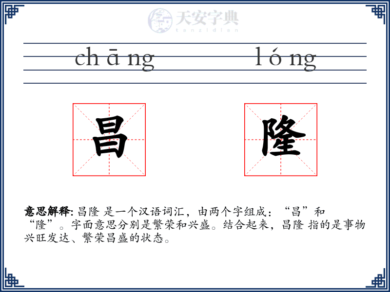昌隆