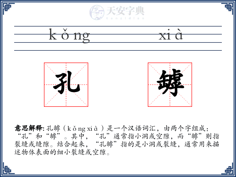 孔罅