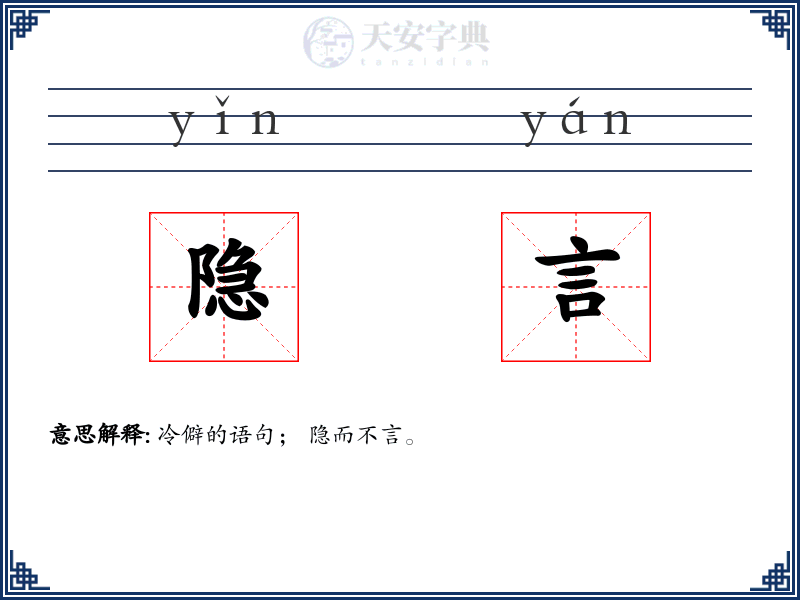 隐言