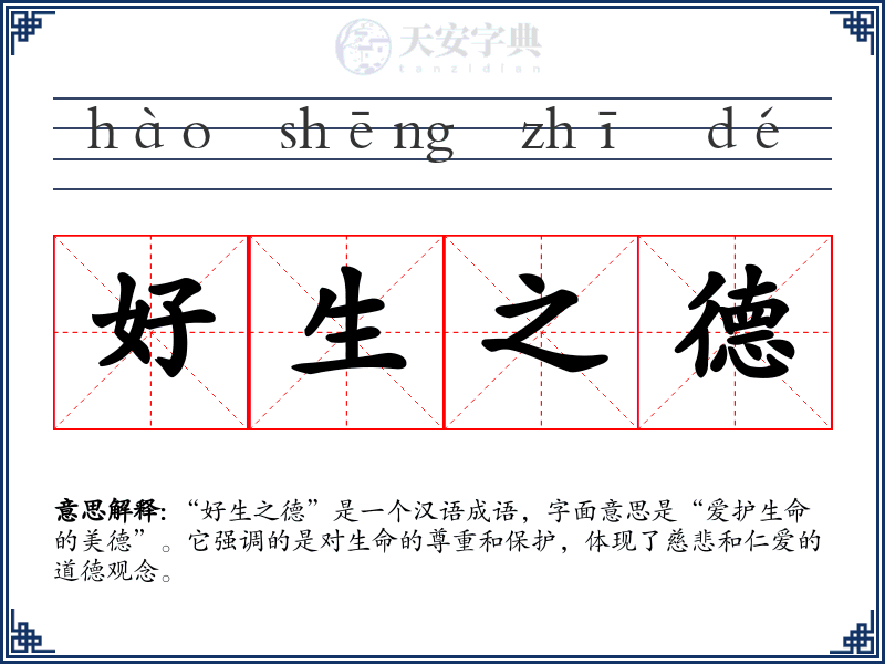 好生之德