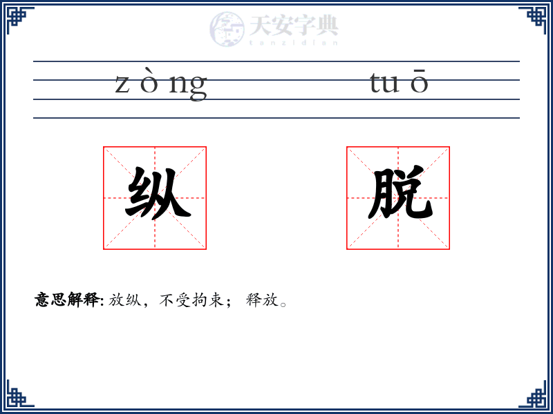 纵脱