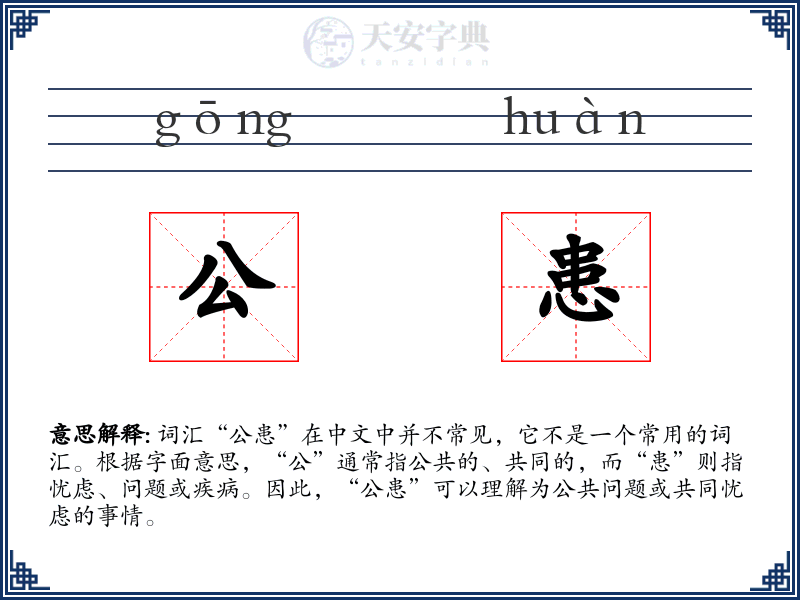 公患
