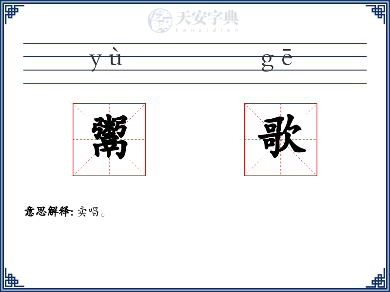 鬻歌