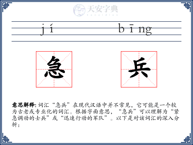 急兵