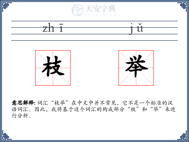 枝举