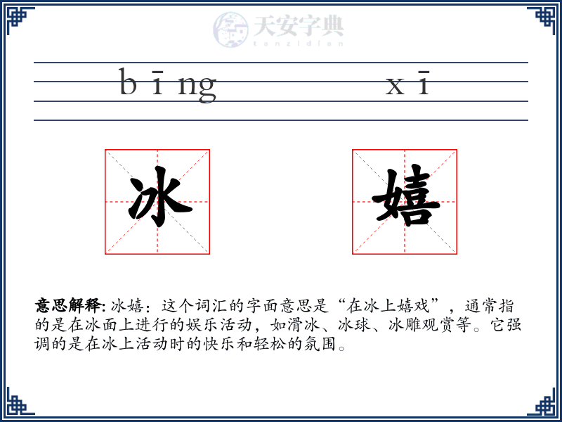 冰嬉