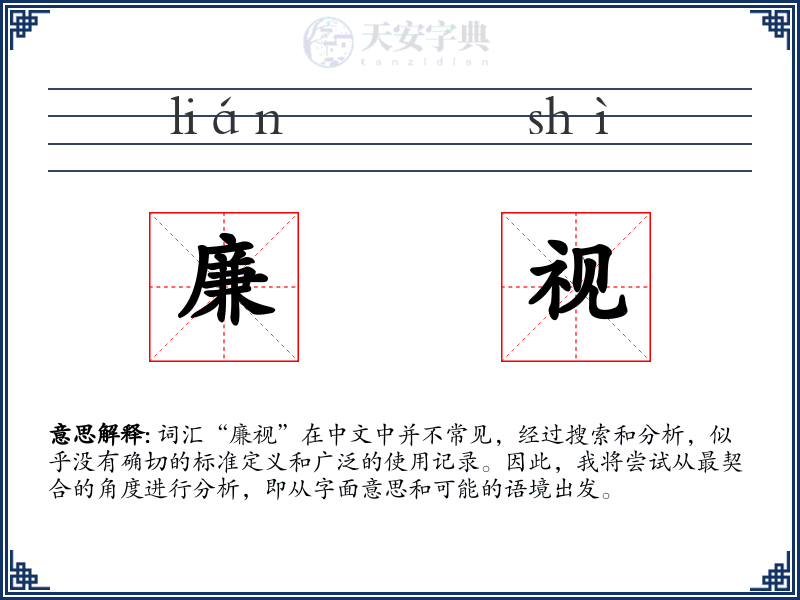 廉视