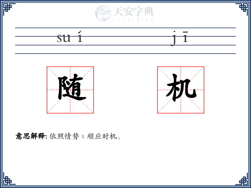 随机