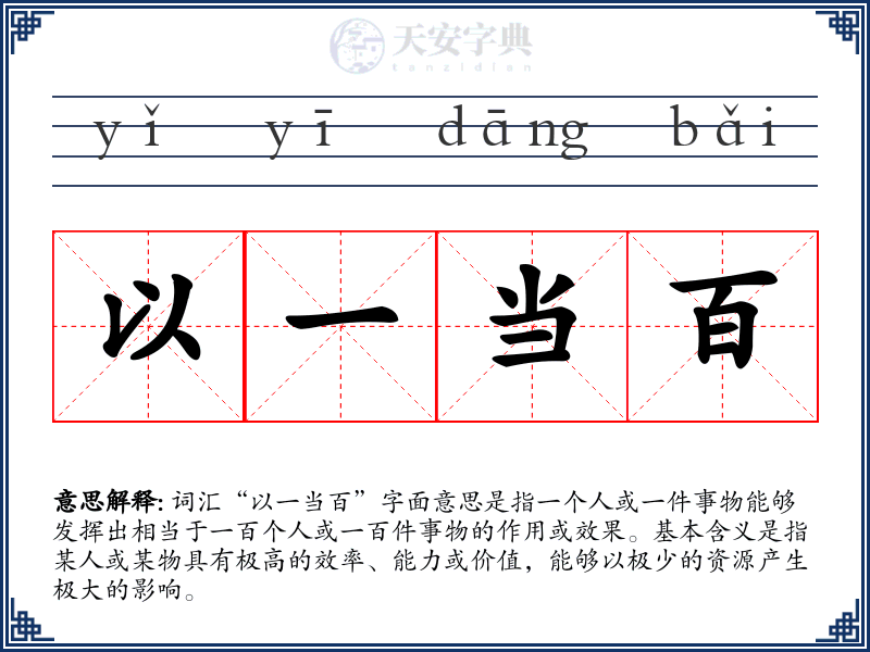 以一当百