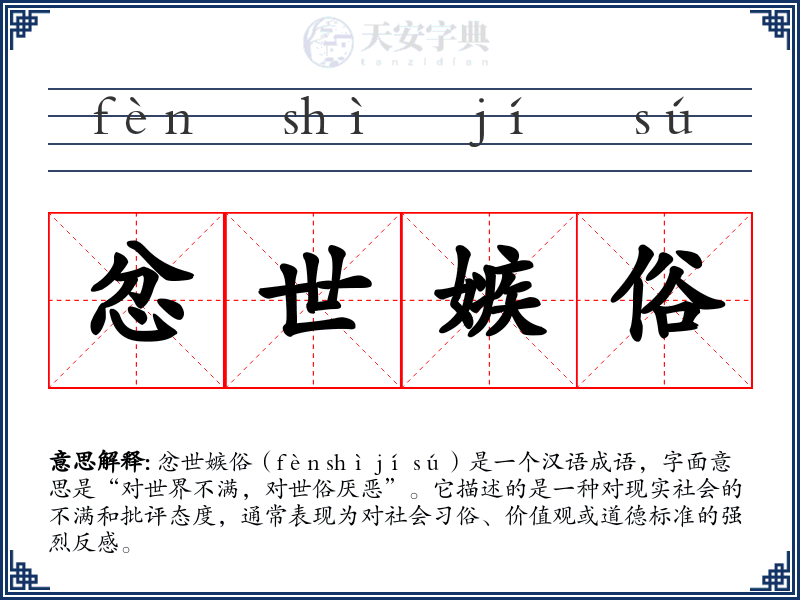 忿世嫉俗