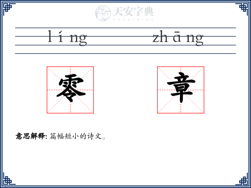 零章
