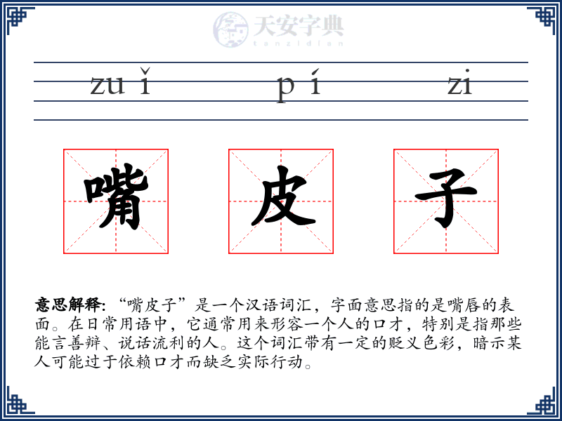 嘴皮子