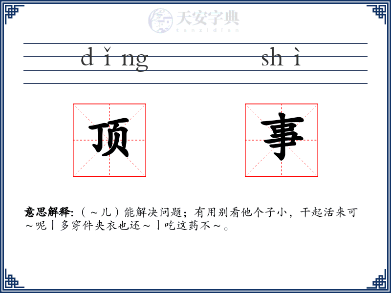 顶事