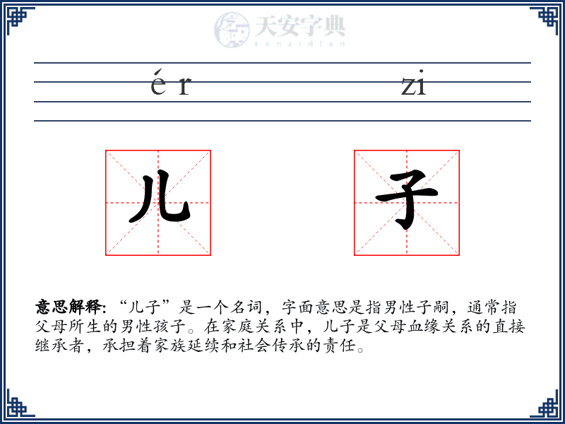 儿子