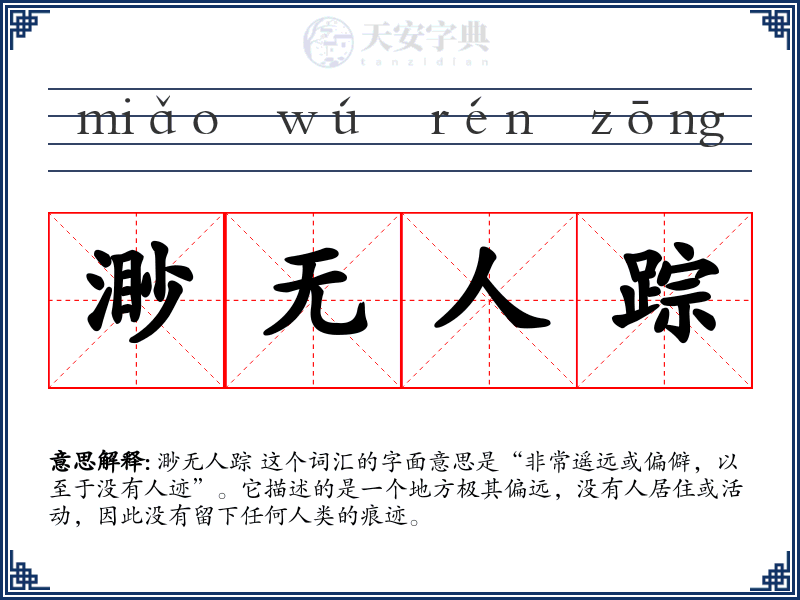 渺无人踪