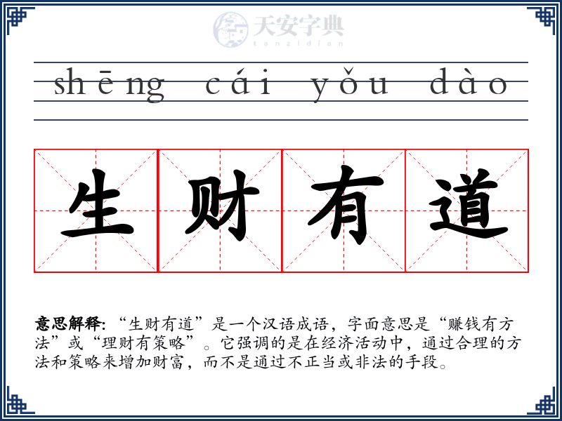生财有道