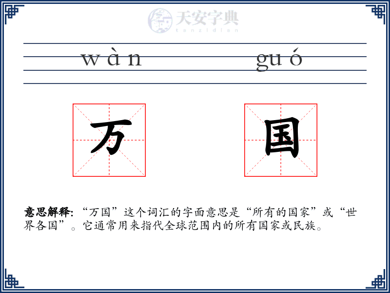 万国