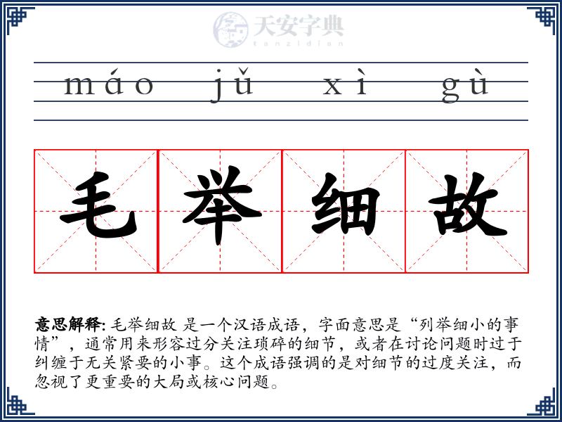 毛举细故