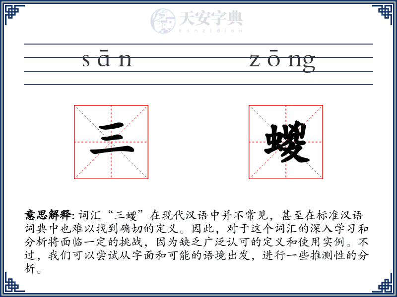 三蝬