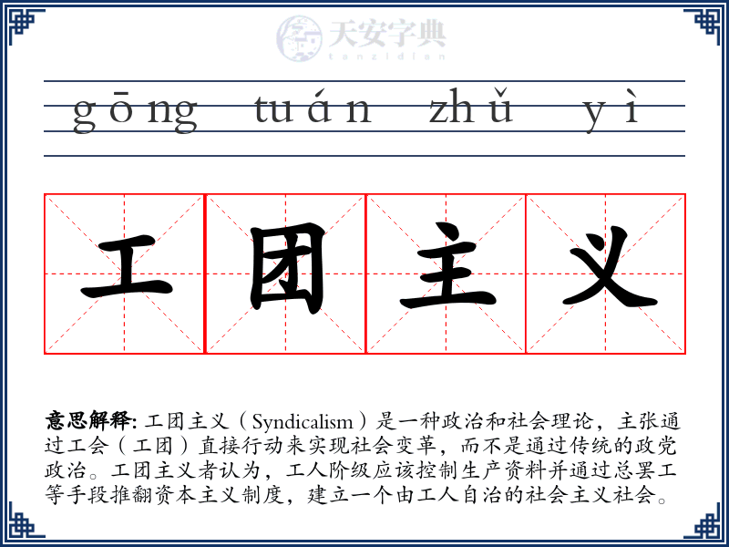 工团主义