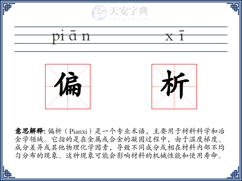 偏析