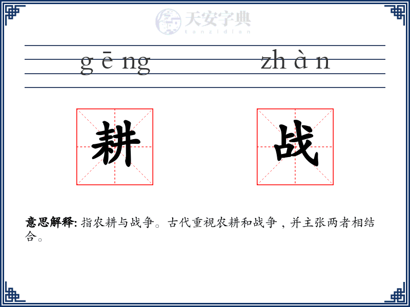 耕战